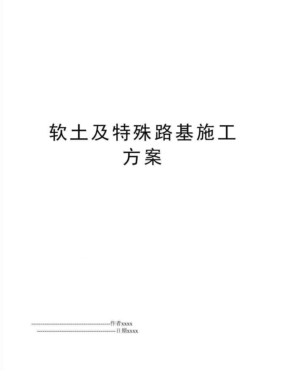 最新软土及特殊路基施工方案.doc_第1页