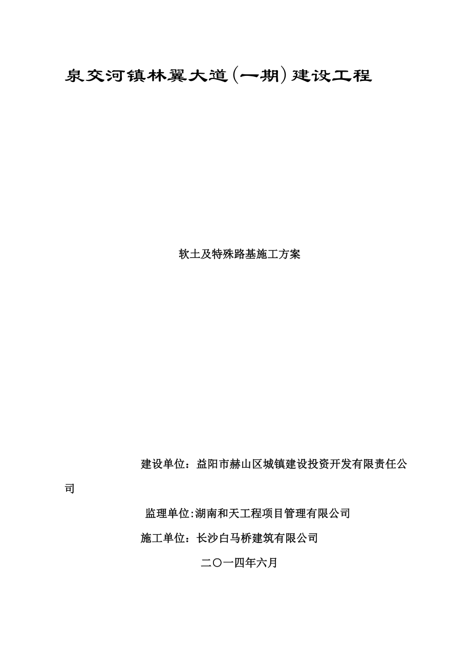 最新软土及特殊路基施工方案.doc_第2页