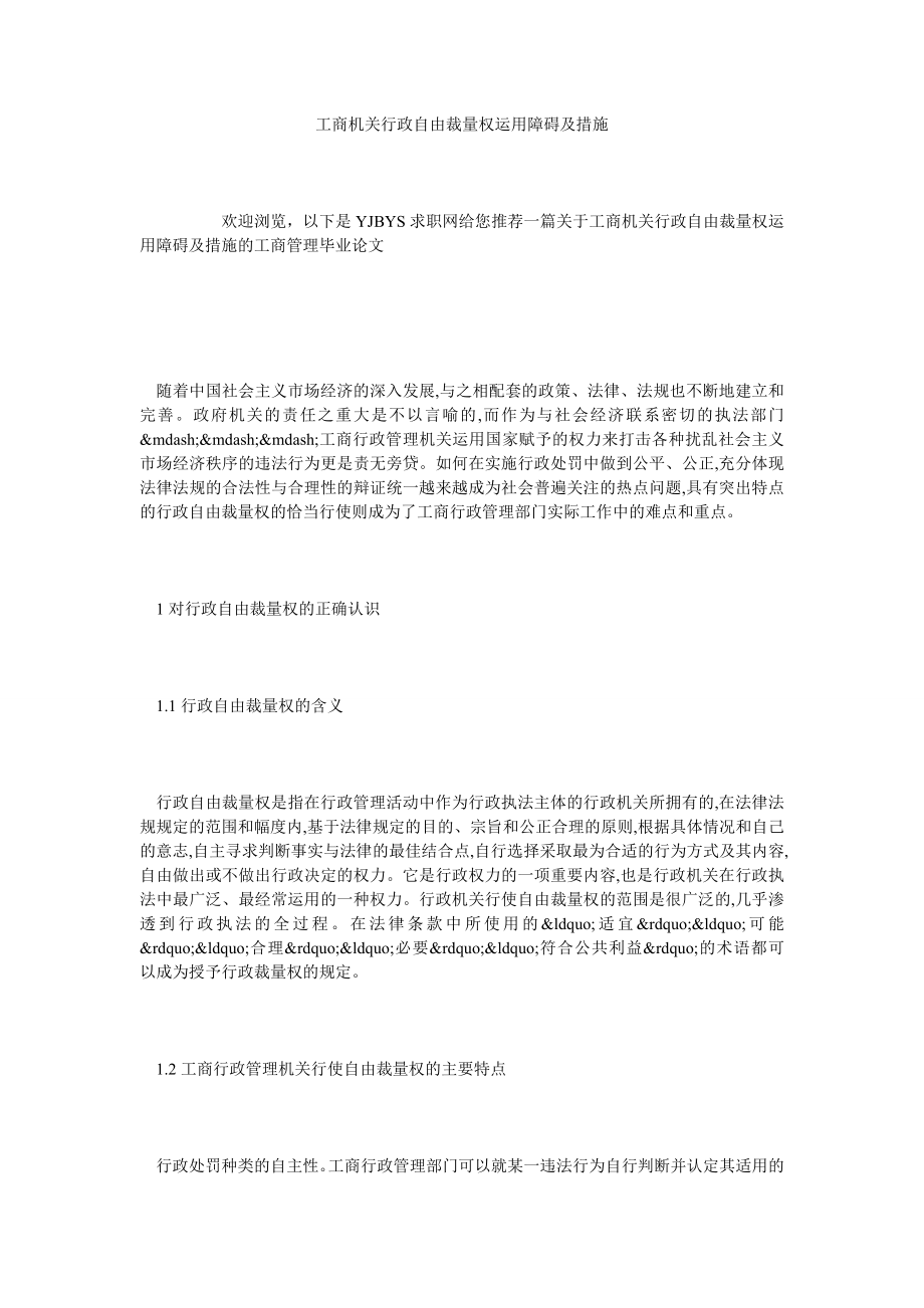 工商机关行政自由裁量权运用障碍及措施.doc_第1页