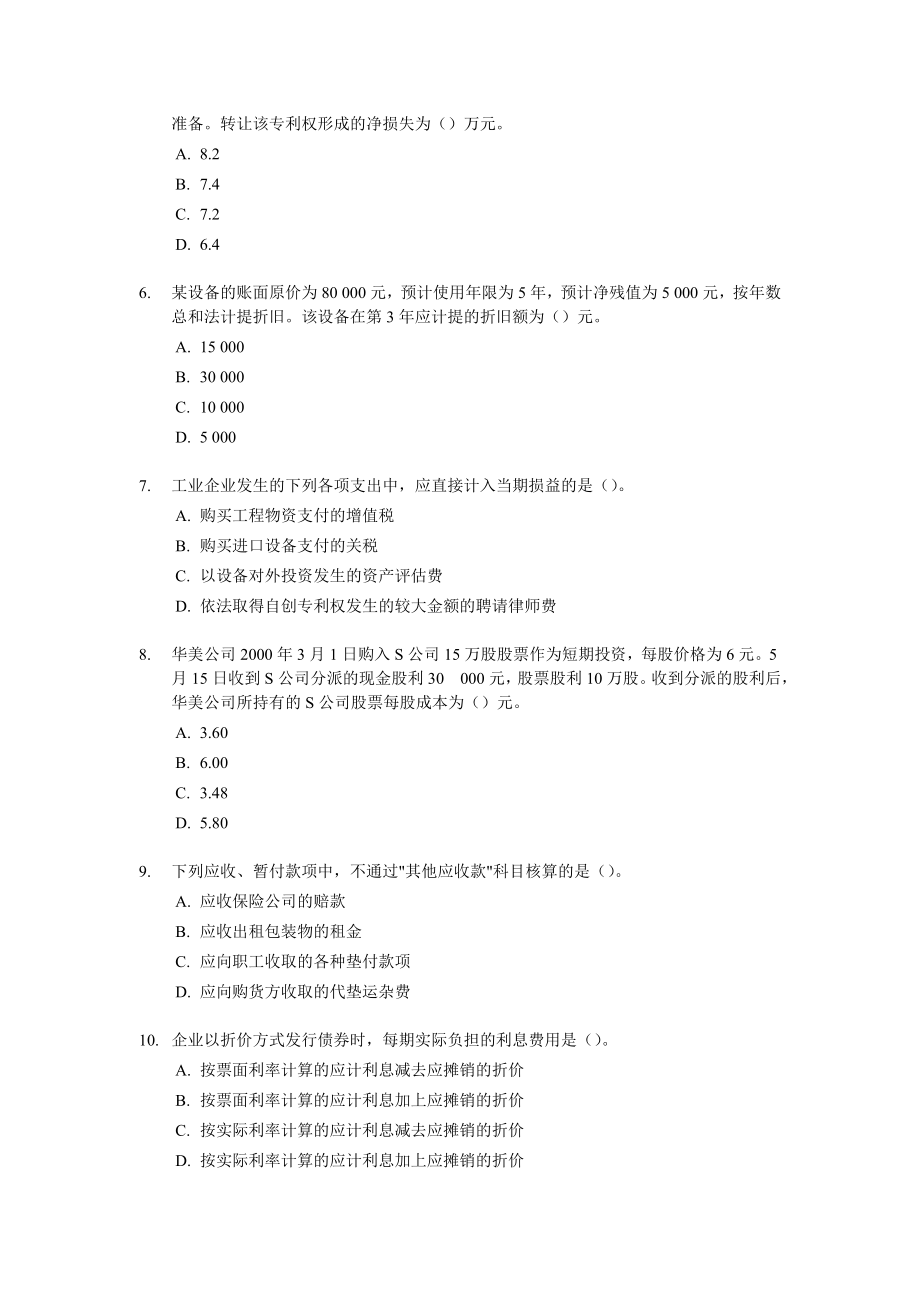 2001中级会计职称考试《会计实务一》试题及答案.doc_第2页