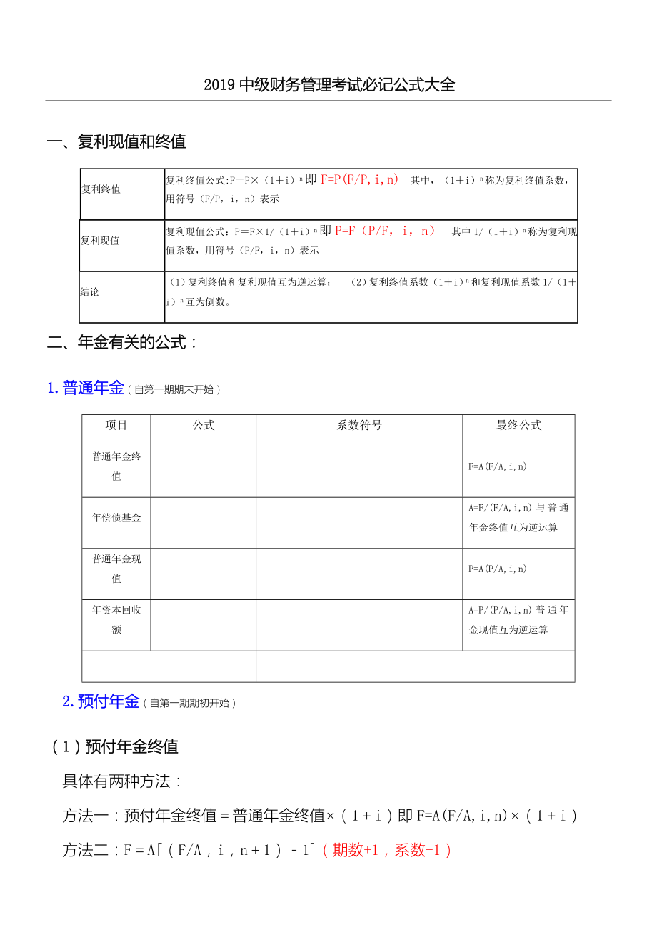 2019中级财务管理考试必记公式大全.doc_第1页