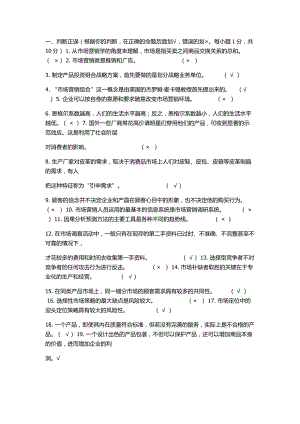 最新电大《市场营销学》单、多选、判断复习完整版.doc