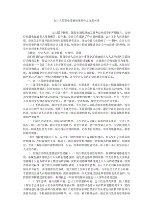 会计研究论文会计人员职业道德的重要性及改进对策.doc