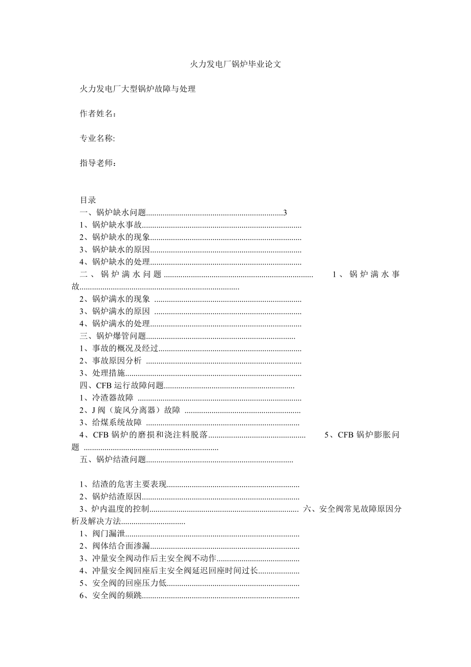 火力发电厂锅炉毕业论文.doc_第1页