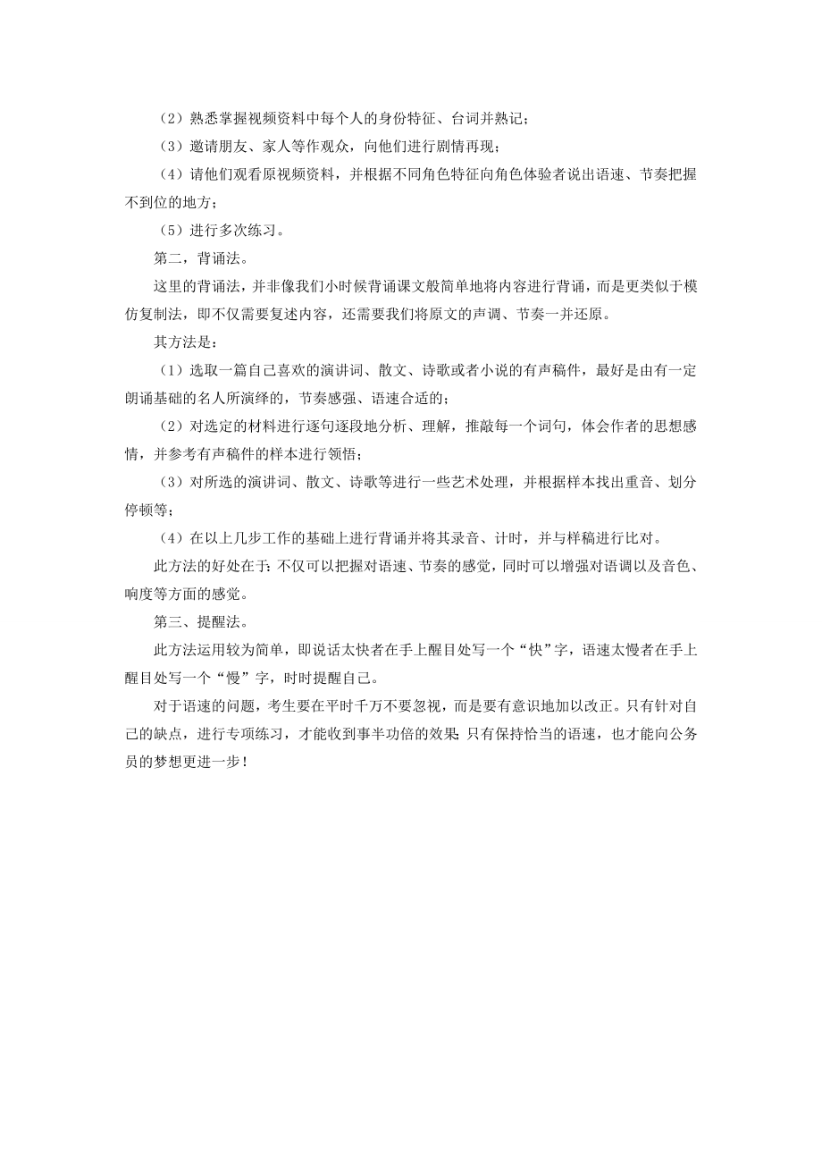 山西公务员面试技巧：如何把握适当语速.doc_第2页