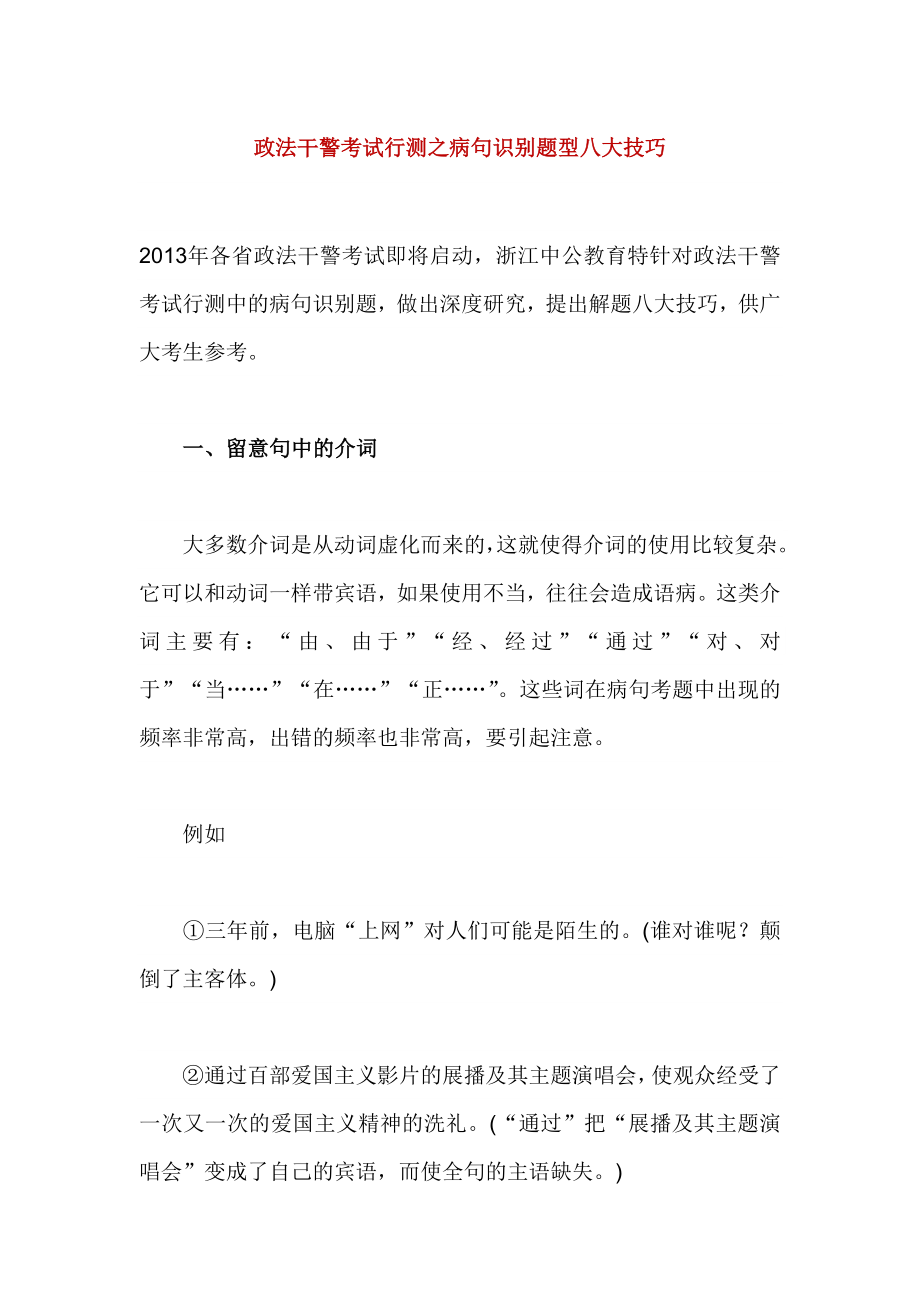 政法干警考试行测之病句识别题型八大技巧.doc_第1页