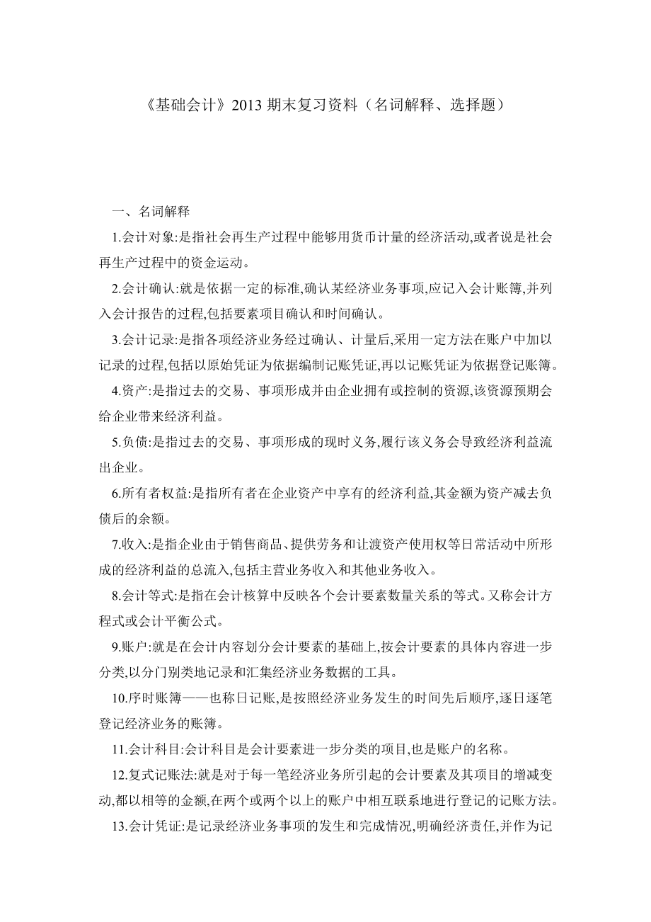 《基础会计》期末复习资料（名词解释、选择题）.doc_第1页