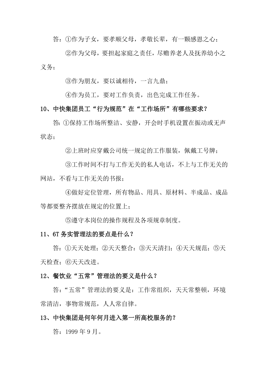 中快餐饮集团各级别学习测试复习题及答案.doc_第3页