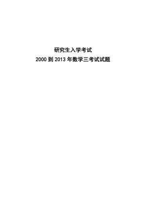 2000考研数学三历真题及真题解析.doc