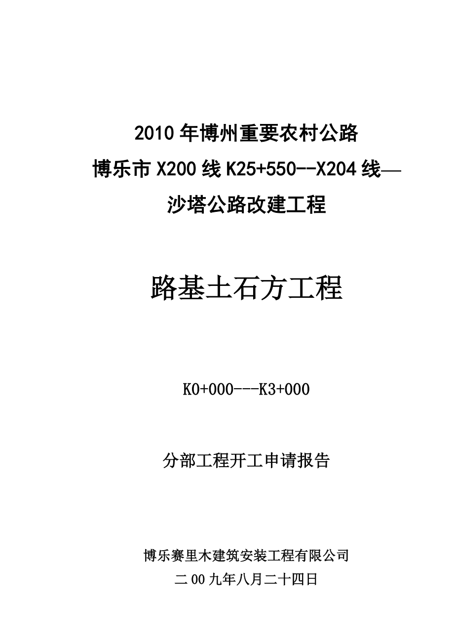 路基分项工程开工报告.doc_第1页