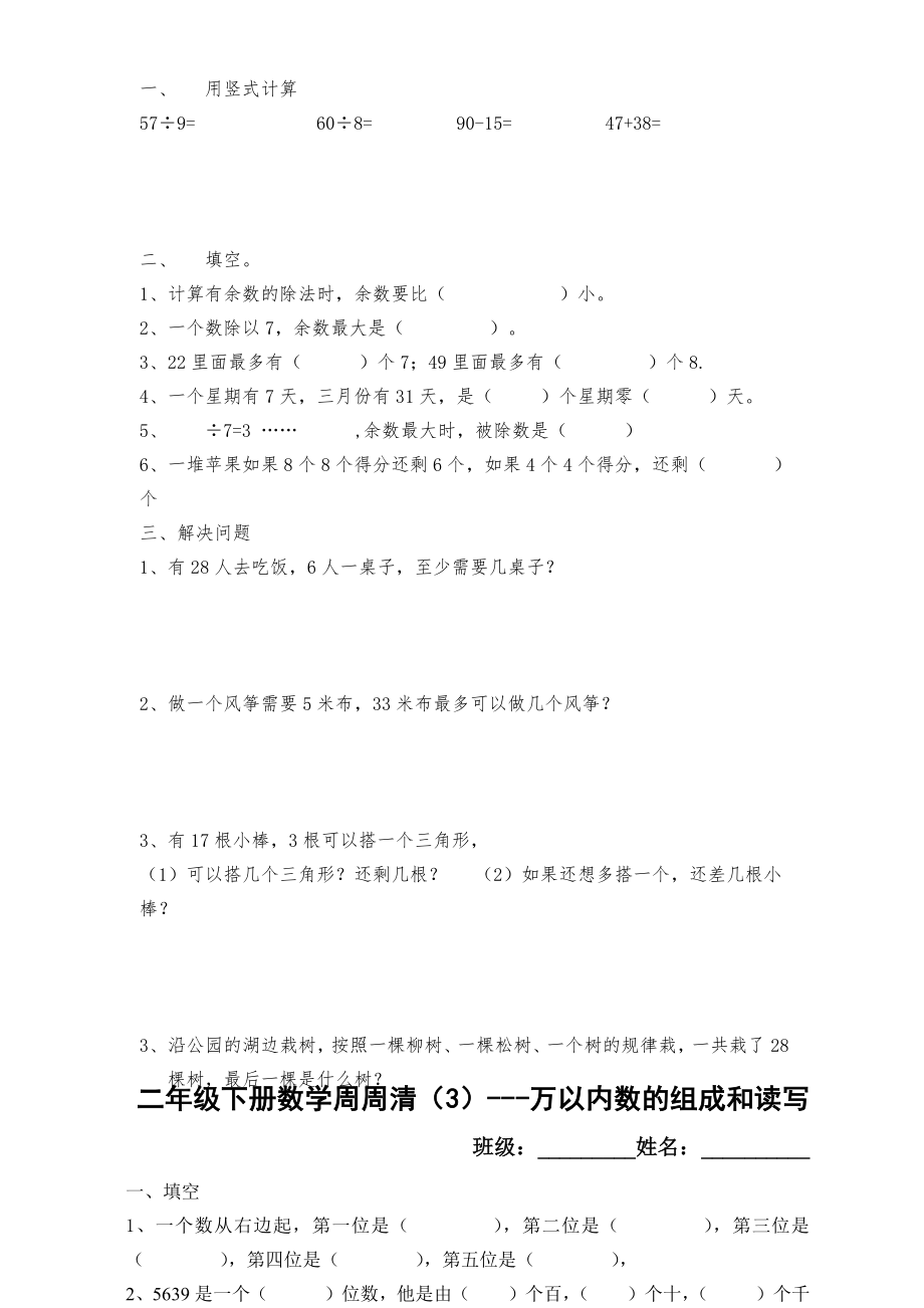 小学数学青岛版二年级(下册)“周周清”习题.doc_第2页