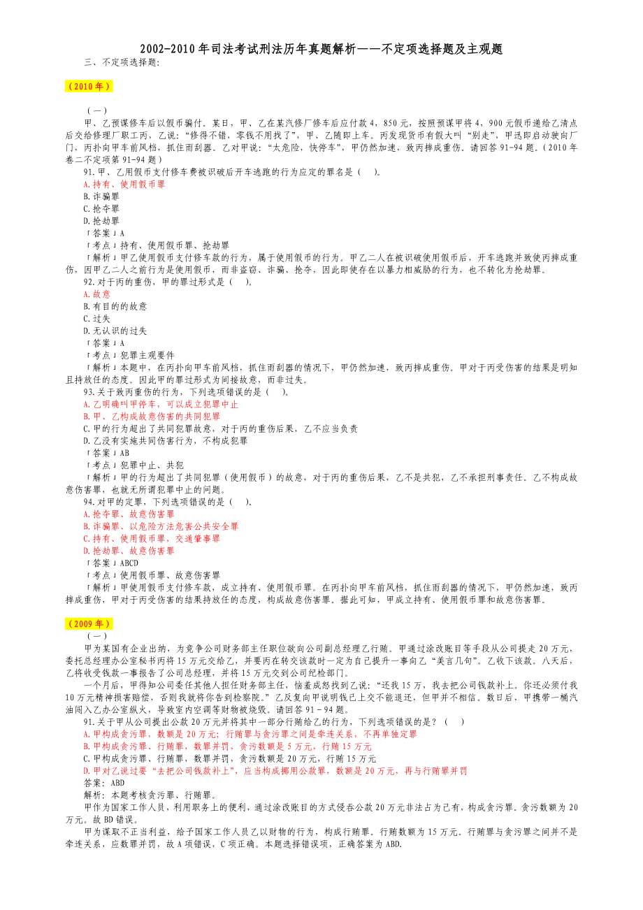 2002司法考试刑法历真题解析——不定项选择题及主观题2.doc_第1页