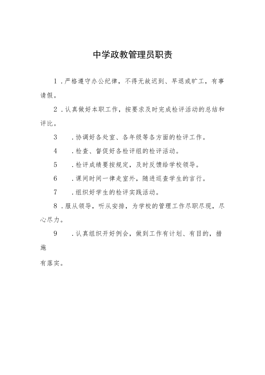 中学政教管理员职责.docx_第1页