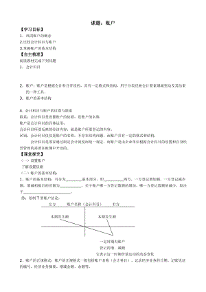 【江苏】1314中职基础会计（主编张玉森等 高教版）学案：第三章 账户和复式记账账户.doc