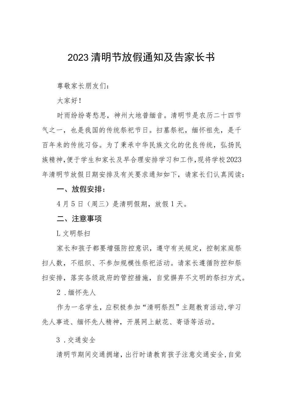 2023清明节放假通知及告家长书三篇.docx_第1页