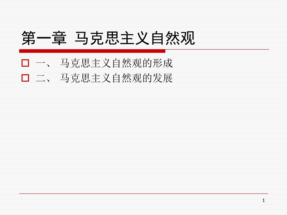 马克思主义自然观.ppt_第1页