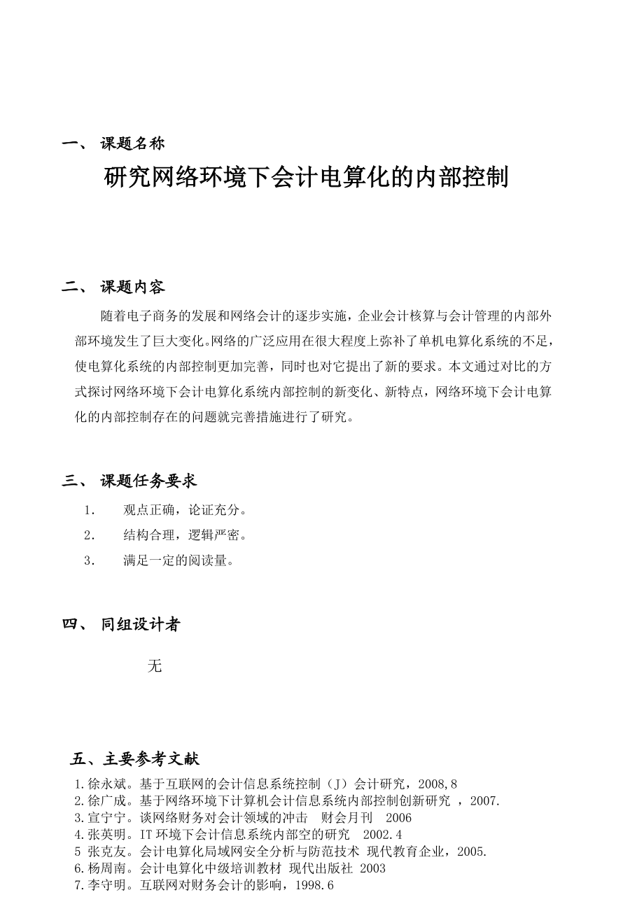 关于网络环境下会计电算化内部控制问题的研究.doc_第1页