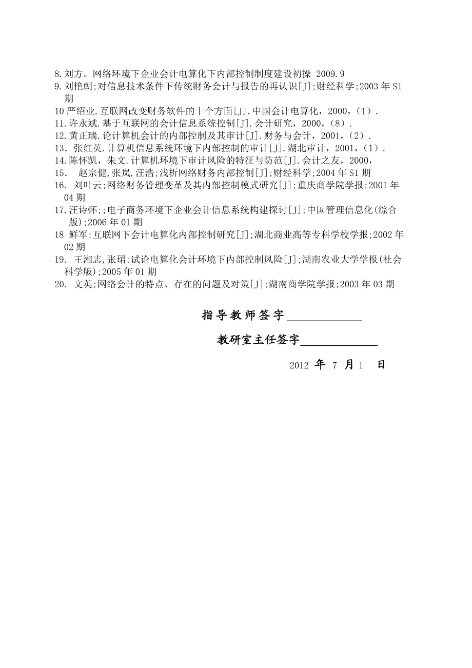 关于网络环境下会计电算化内部控制问题的研究.doc_第2页