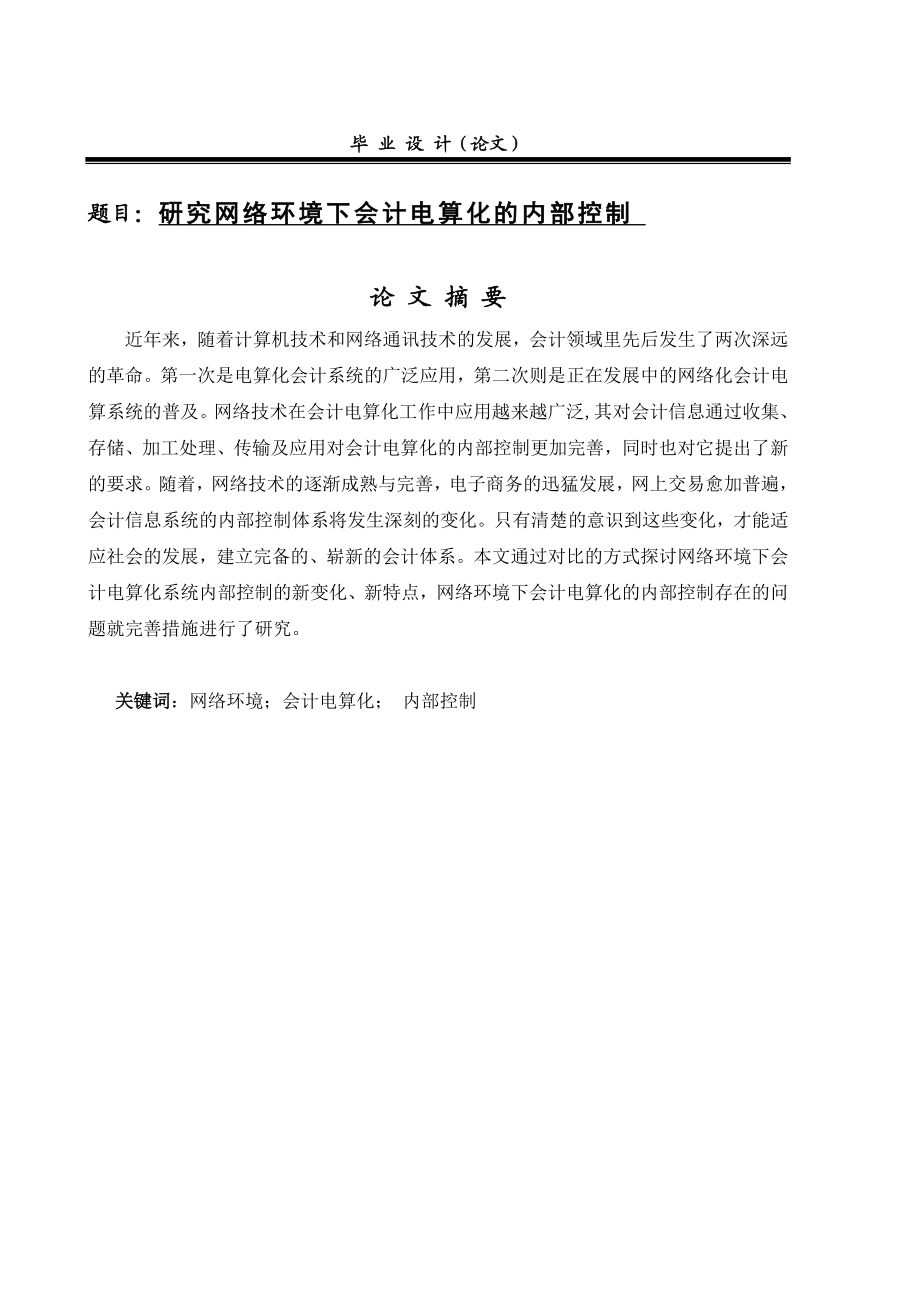 关于网络环境下会计电算化内部控制问题的研究.doc_第3页