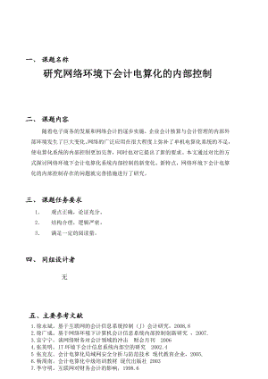 关于网络环境下会计电算化内部控制问题的研究.doc