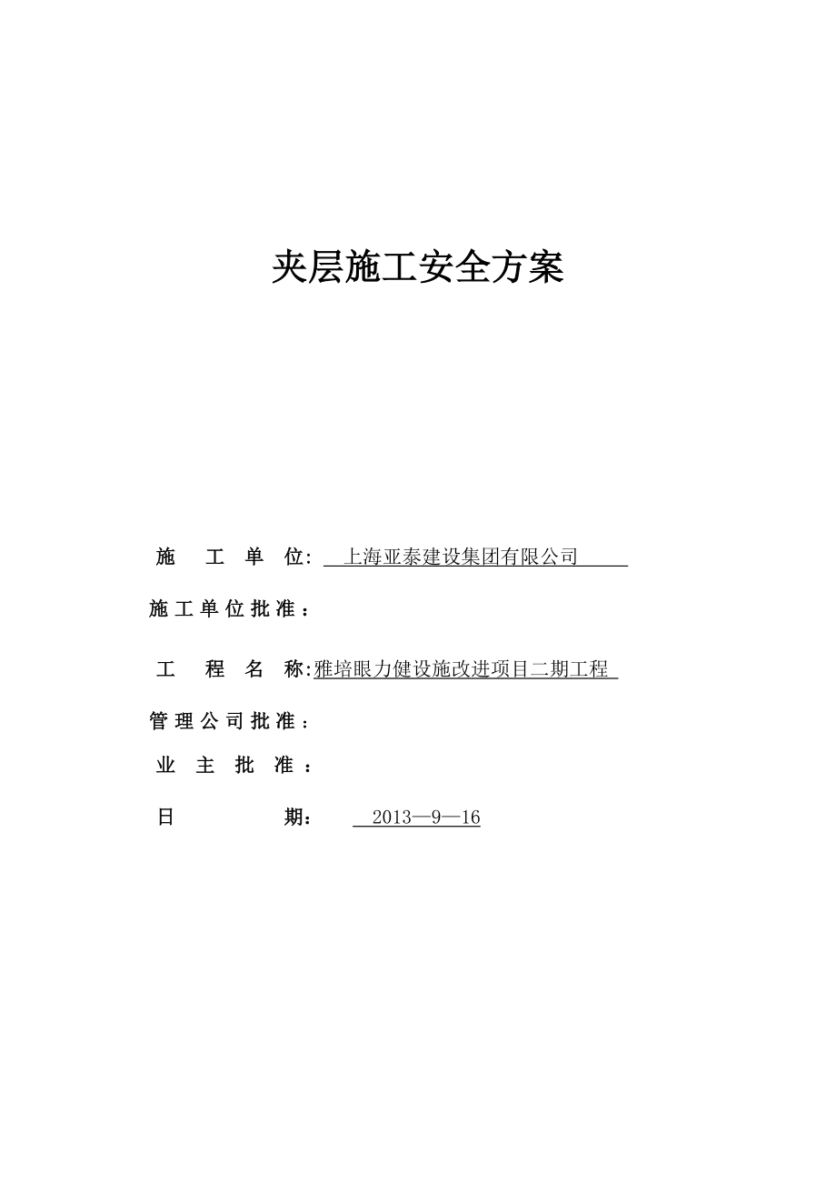 技术夹层安全施工方案.doc_第1页