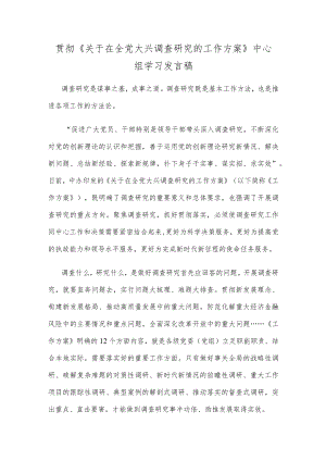 贯彻《关于在全党大兴调查研究的工作方案》中心组学习发言稿.docx