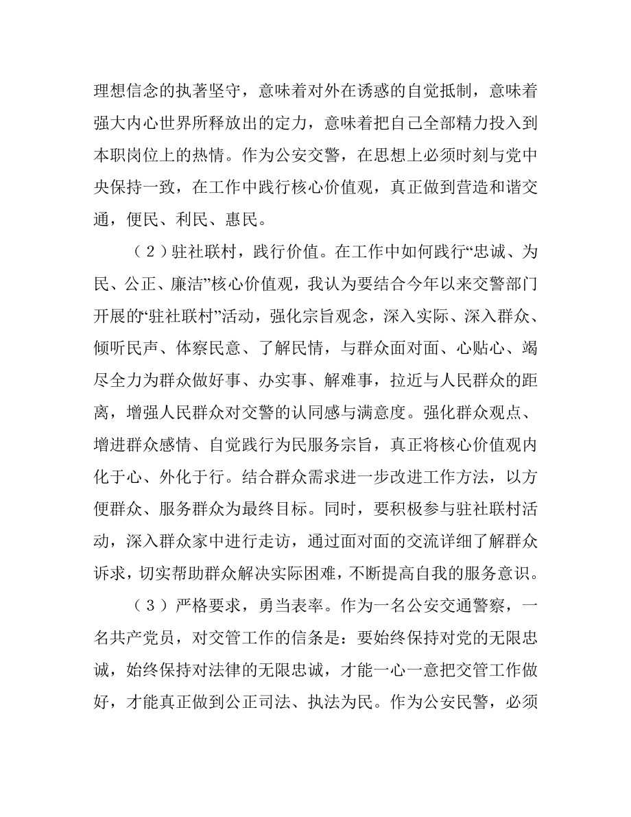 “忠诚、为民、公正、廉洁”政法干警核心价值观教育活动心得体会1.doc_第2页