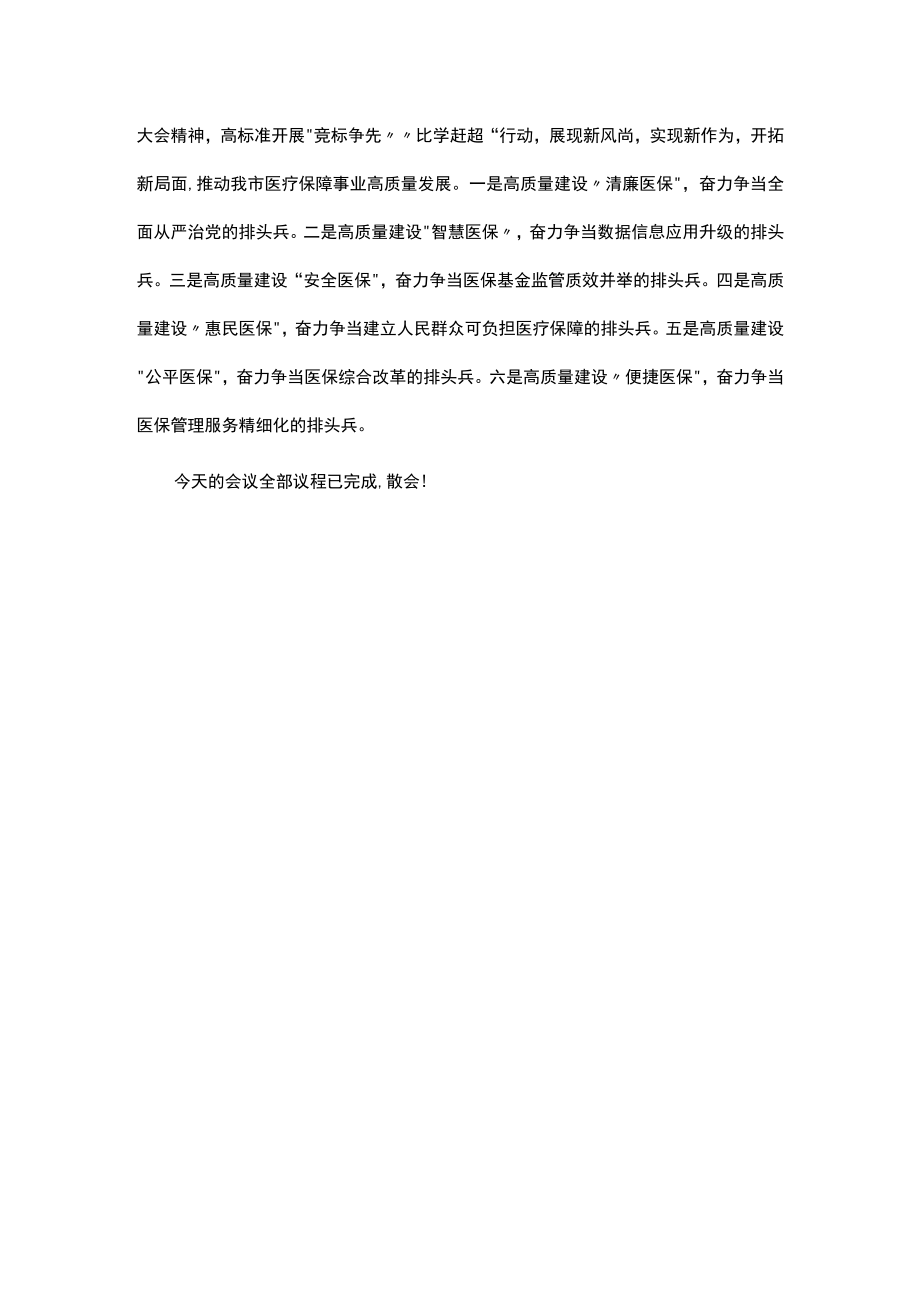 在全市医疗保障工作会议的主持词.docx_第3页