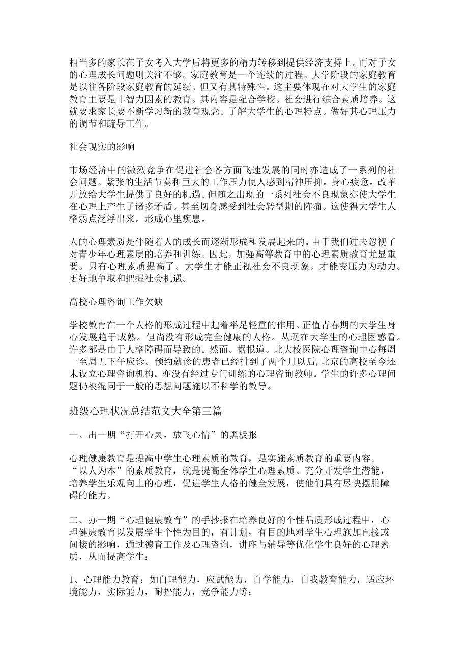 班级心理状况总结范文大全通用12篇.docx_第3页