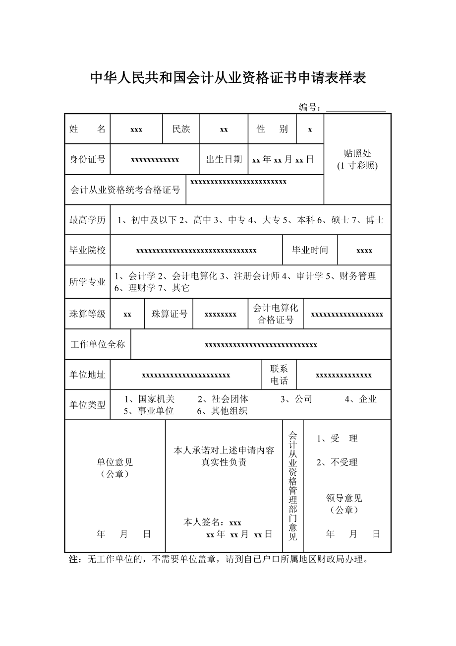中华人民共和国会计从业资格证书申请表样表.doc_第1页