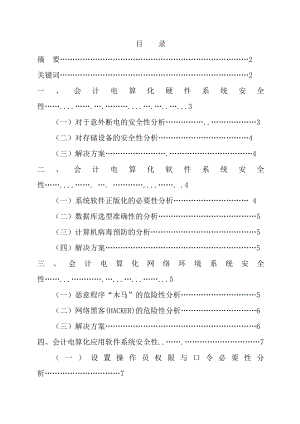 会计毕业论文会计电算化系统的安全性分析.doc