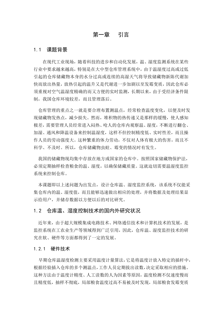 毕业设计（论文）基于单片机的智能仓库温湿度控制系统.doc_第1页