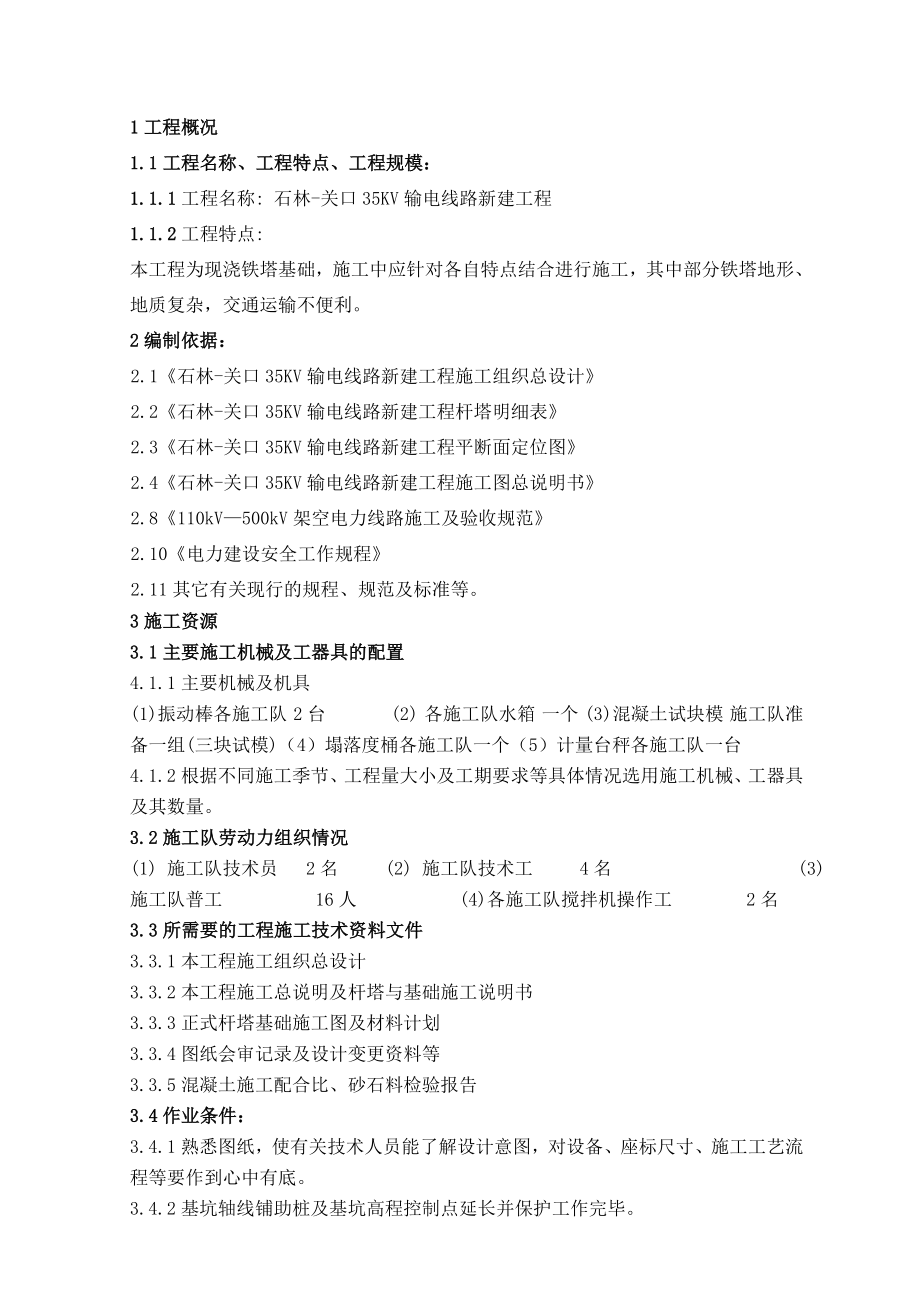 铁塔基础砼作业指导书.doc_第2页