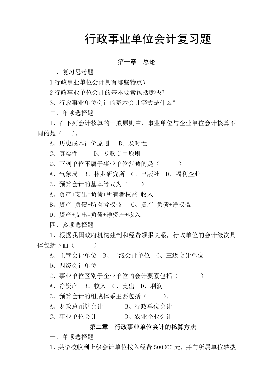 行政事业单位会计复习题.doc_第1页