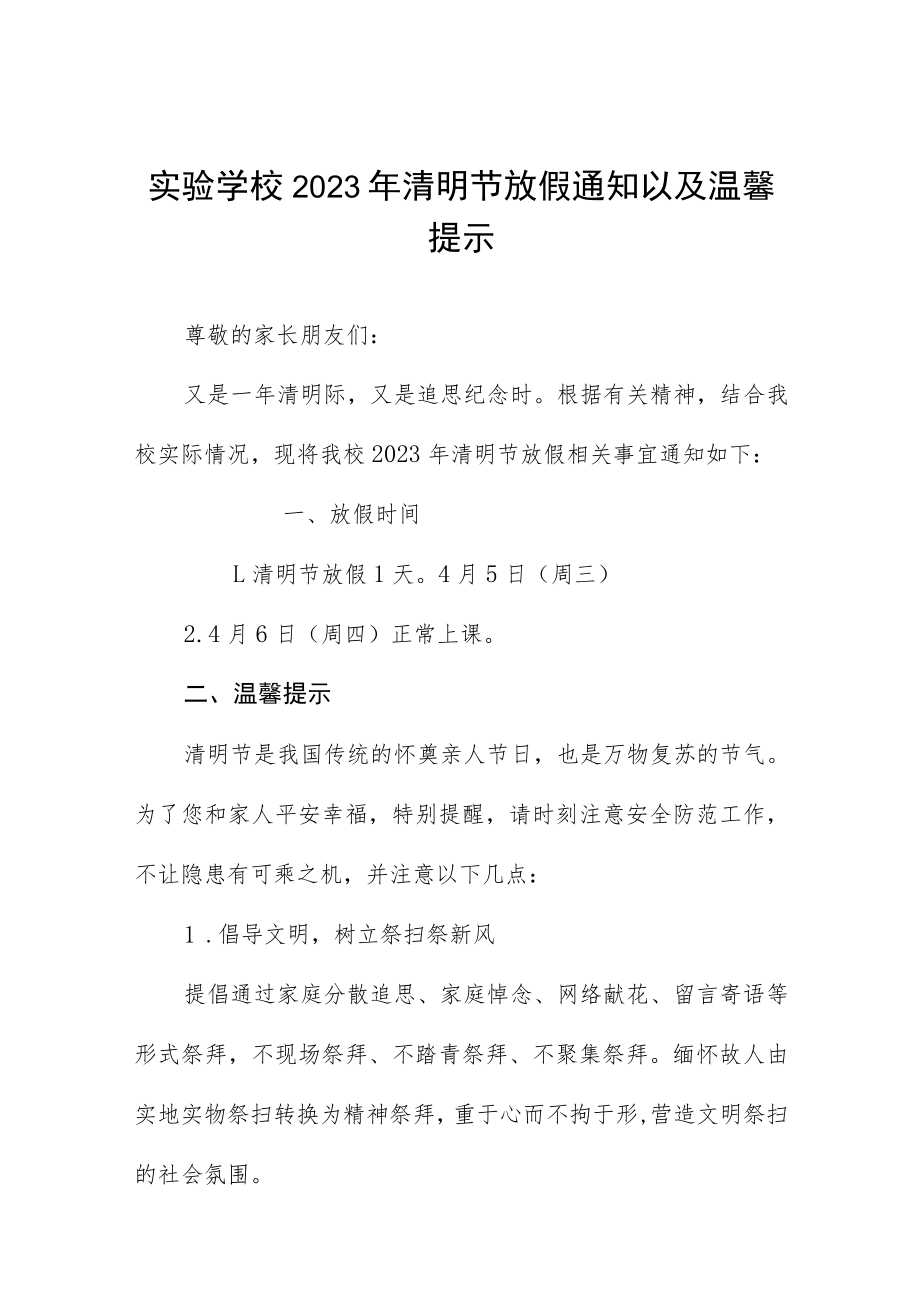 2023年学校清明节放假通知三篇例文.docx_第1页