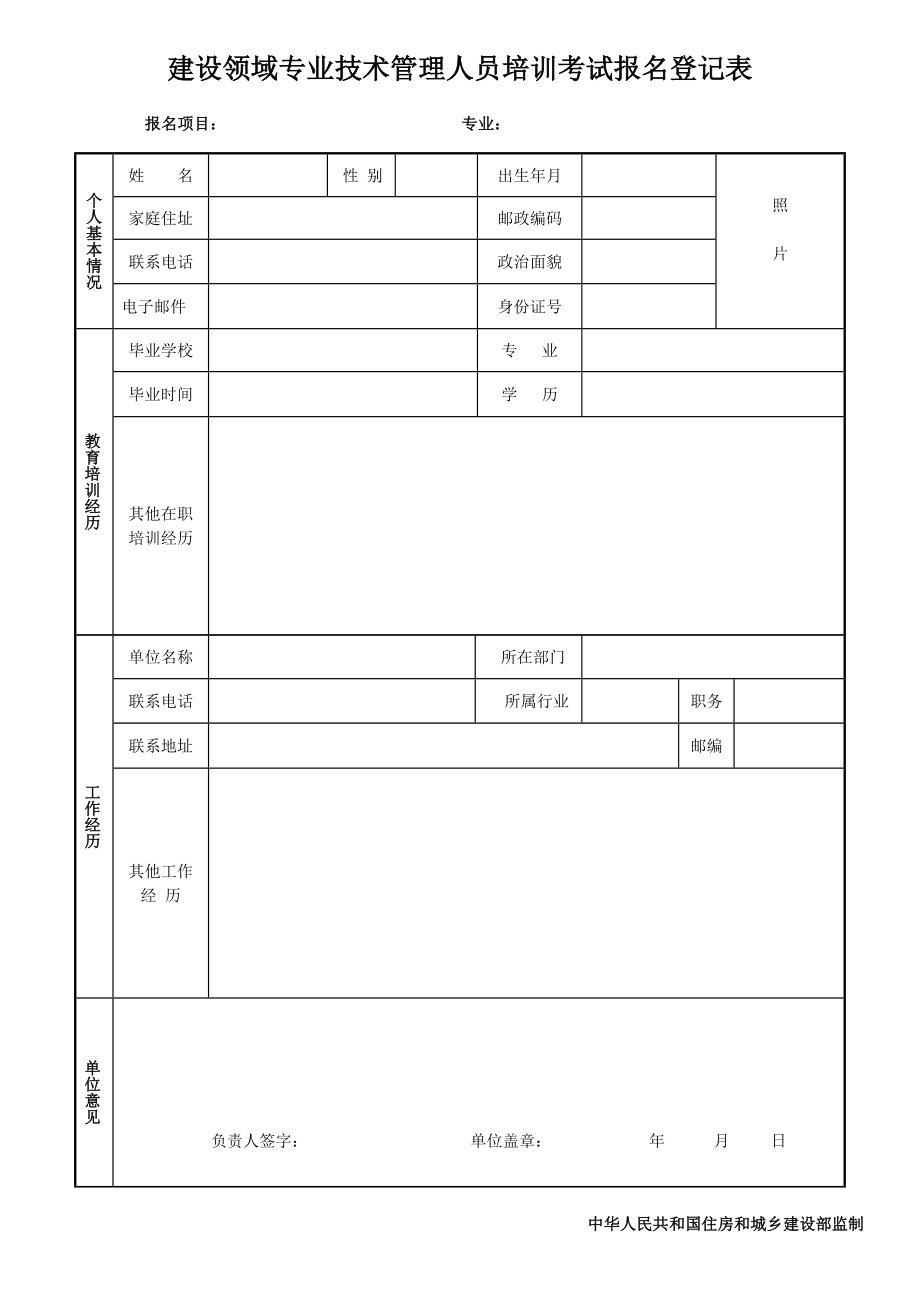 建设领域专业技术管理人员培训考试报名登记表.doc_第1页