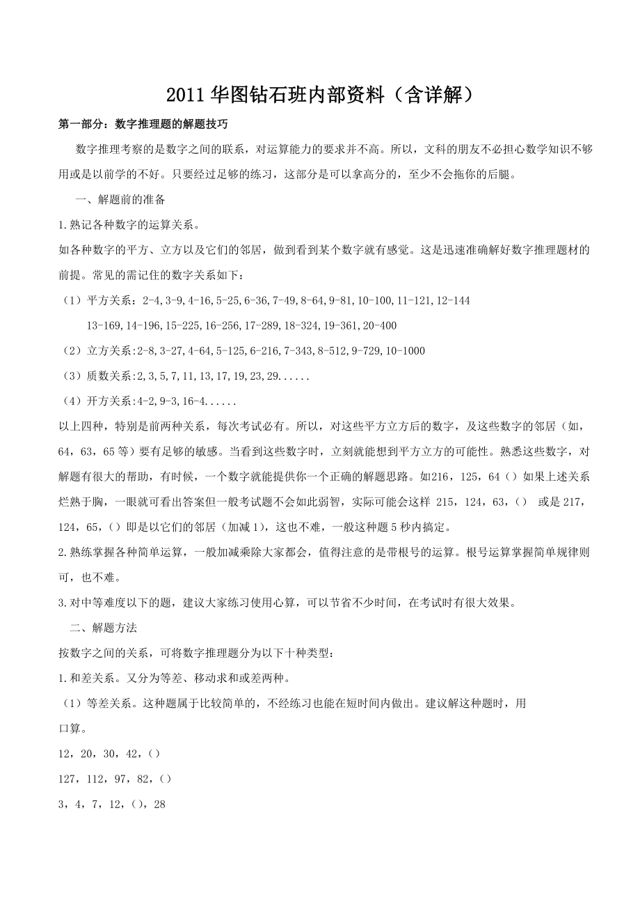 华图钻石班内部资料精选数字推理.doc_第1页