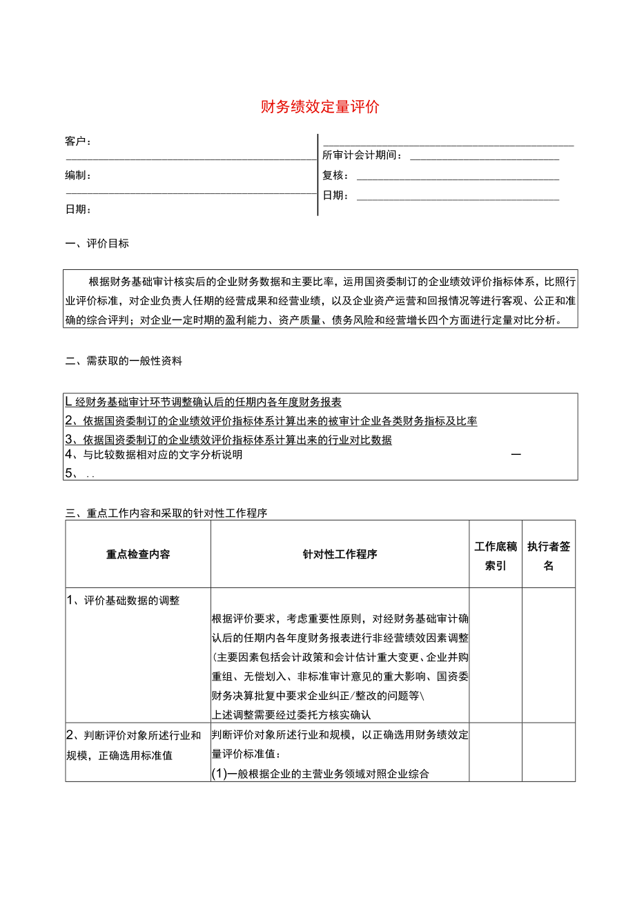 绩效评价程序--财务绩效定量评价.docx_第1页