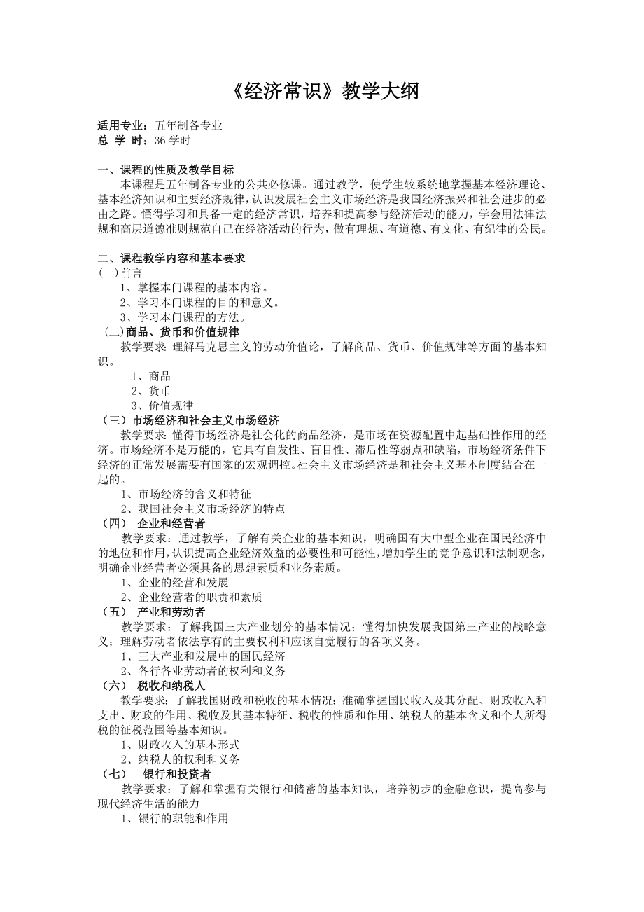 《经济常识》教学大纲.doc_第1页