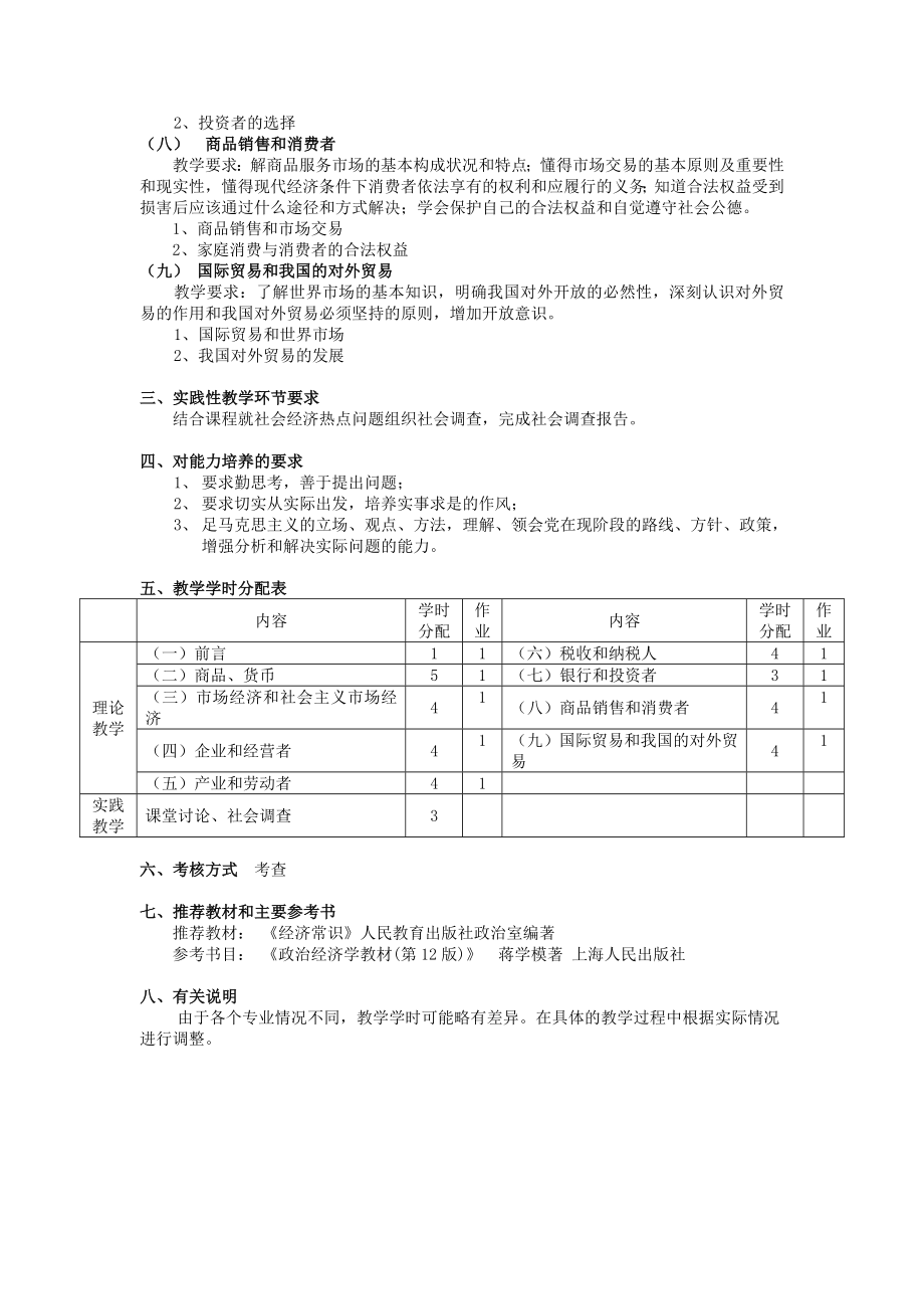 《经济常识》教学大纲.doc_第2页