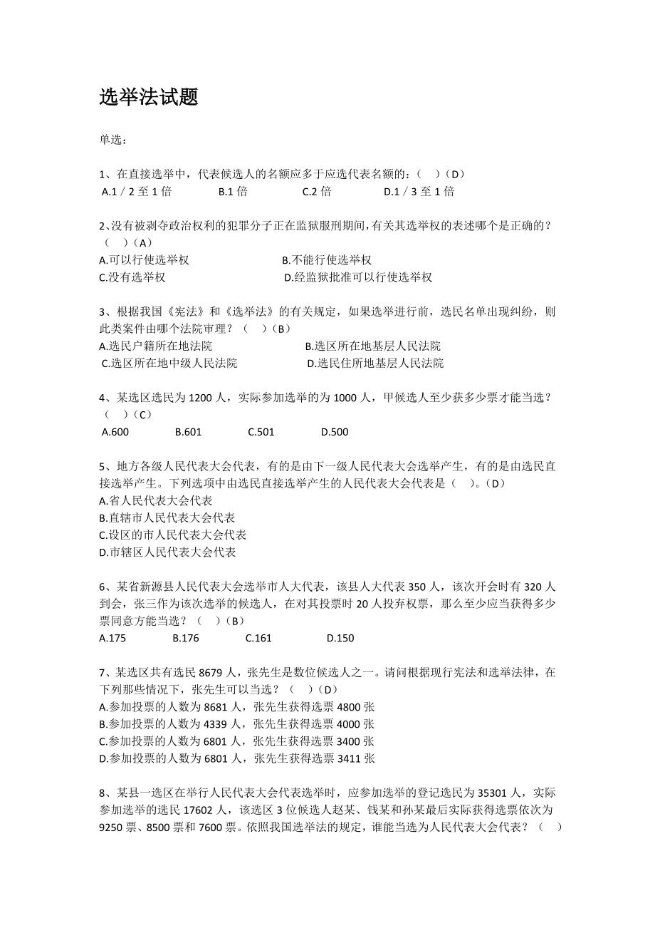 选举法试题.doc_第1页