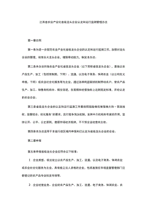 江西省农业产业化省级龙头企业认定和运行监测管理办法-全文及解读.docx