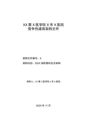 XX第X医学院X市X医院202X消防器材定点采购竞争性磋商采购文件.docx