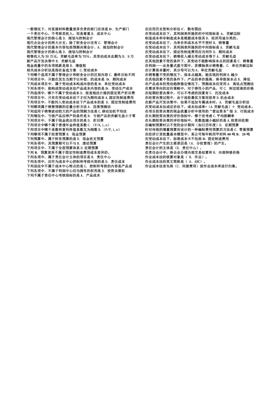 电大《管理会计》单选期末小抄排序好最新版.doc_第2页