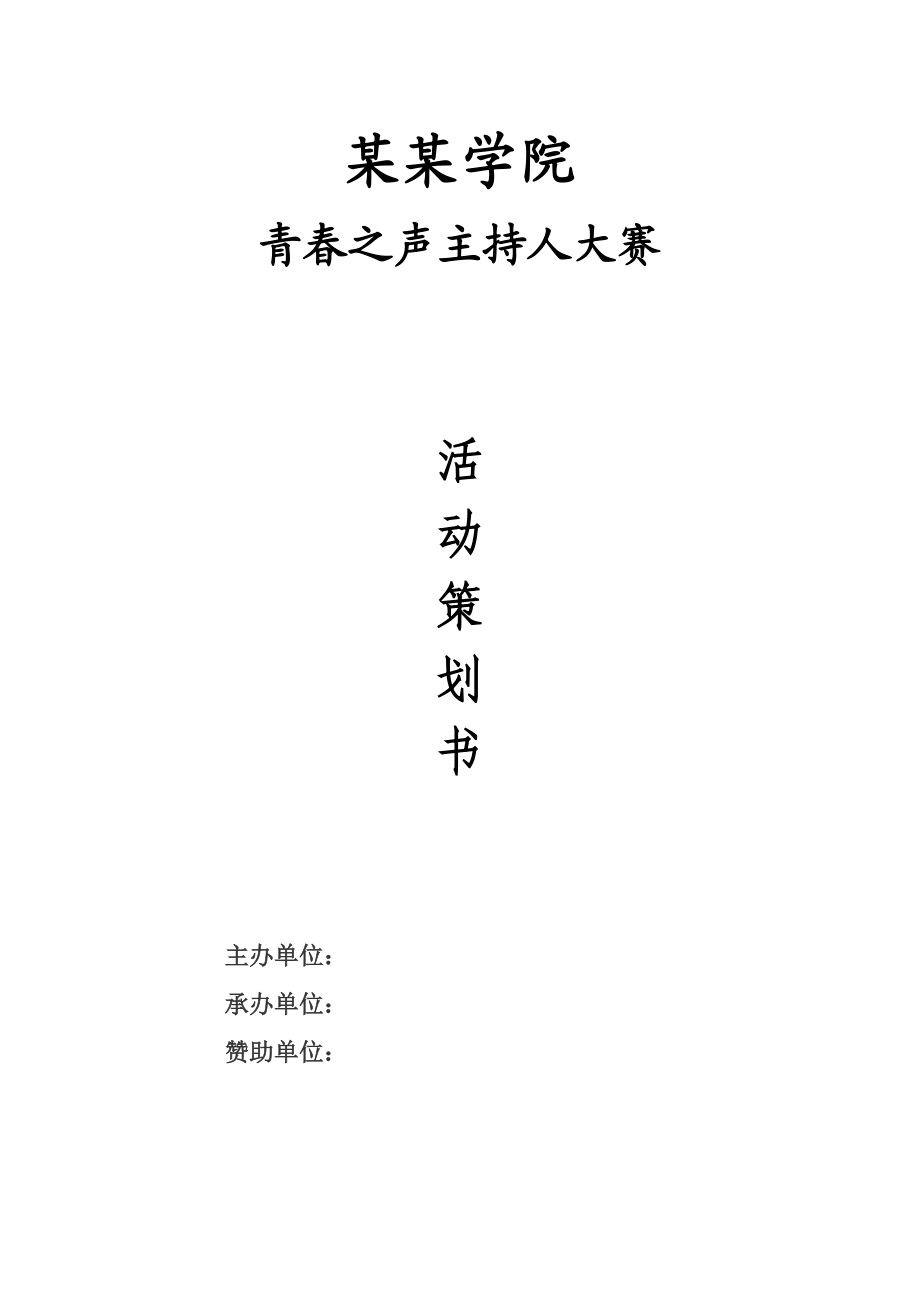 江西财经职业学院青志愿者协会的策划书.doc_第1页