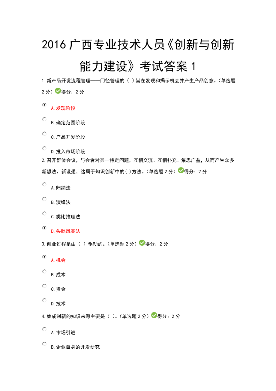 广西专业技术人员《创新与创业能力建设》考试答案.doc_第1页