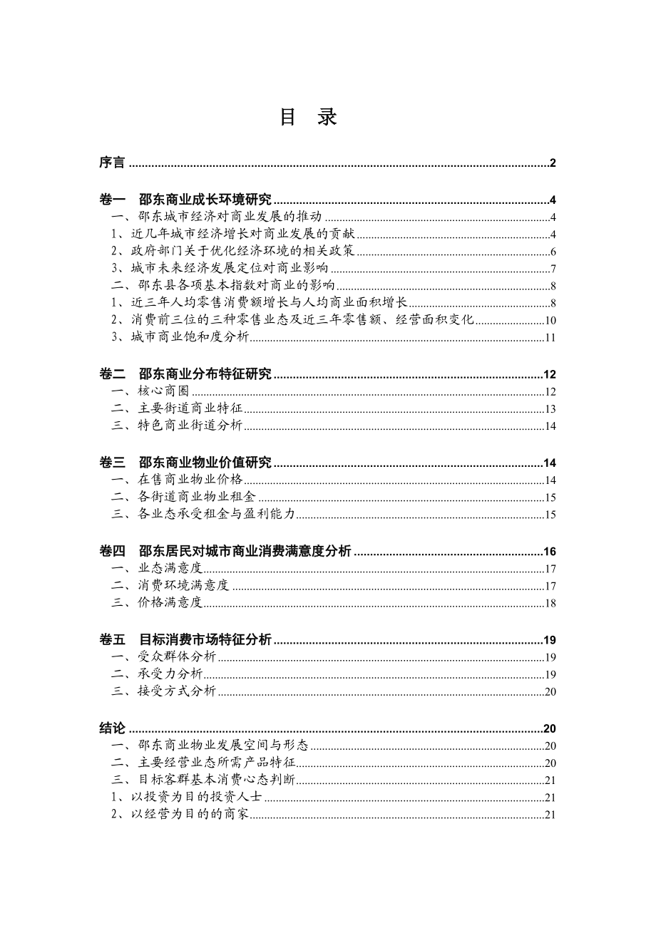 湖南省邵东县九亿购物公园市场调查报告.doc_第1页