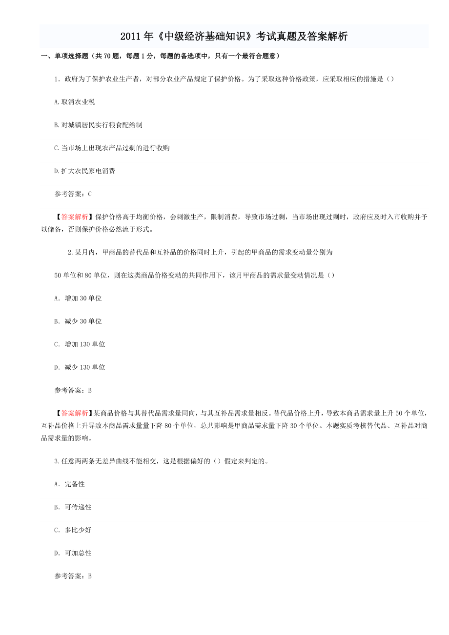 中级经济师考试真题.doc_第1页