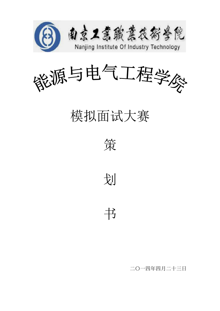 能源与电气工程学院模拟面试大赛策划.doc_第1页