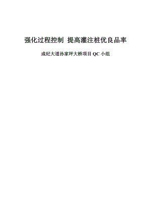 强化过程控制-提高灌注桩优良品率钻孔灌注桩质量控制QC课题.doc